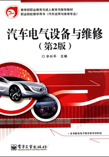 汽车电气设备与维修