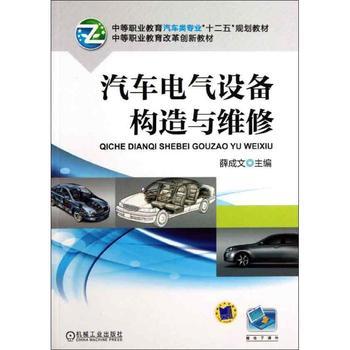 汽车电气设备构造与维修