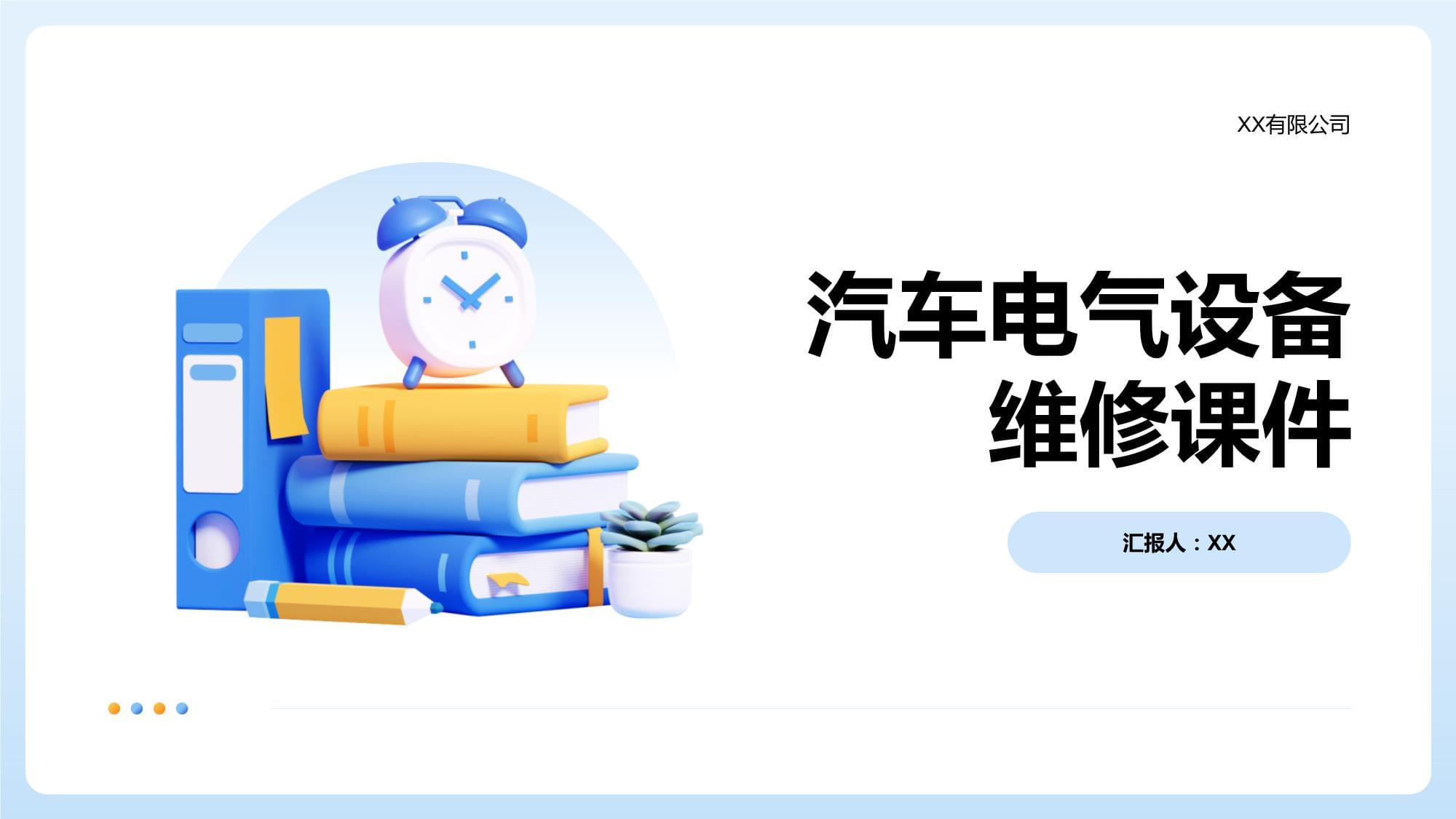 汽车电气设备维修课件
