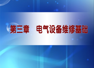 《机电一体化设备维修 教学课件 ppt 作者 张豪 主编》