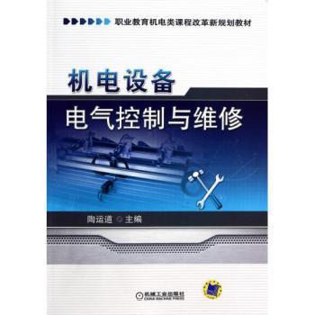 机电设备电气控制与维修(职业教育机电类课程改革新规划教材)【图片 价格 品牌 报价】-