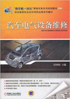 《"做学教一体化"课程改革系列规划教材:汽车电气设备维修》 郑烨珺【摘要 书评 试读】图书
