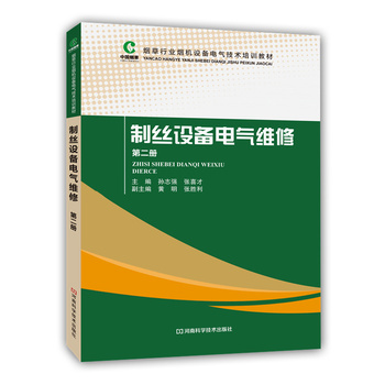 《制丝设备电气维修(第二册)》(孙志强)【简介_书评_在线阅读】 - 当当图书