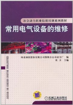 《常用电气设备的维修》 河北钢铁股份邯郸分公司动力厂, 张卫【摘要 书评 试读】图书