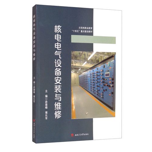 核电电气设备安装与维修