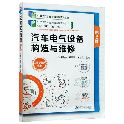 汽车电气设备构造与维修9787111706113机械工业无