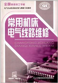 《全国高级技工学校电气自动化设备安装与维修专业教材:常用机床电气线路维修》 人力资源和社会保障部教材办公室【摘要 书评 试读】图书
