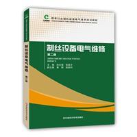 制丝设备电气维修/孙志强,张喜才主编 著/河南科学技术出版社