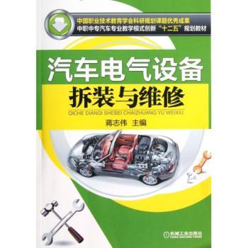 《汽车电气设备拆装与维修(中职中专汽车专业教学模式创新十二五规划教材) 蒋志伟 正版书籍 科》【摘要 书评 试读】- 京东图书